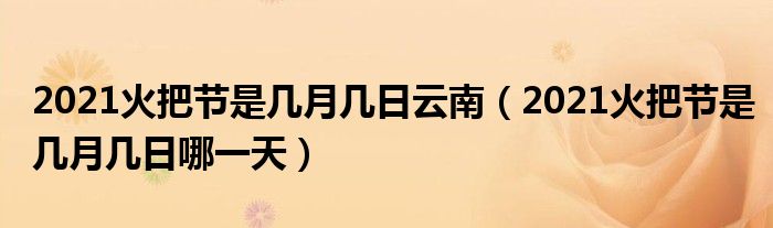 2021火把节是几月几日云南（2021火把节是几月几日哪一天）