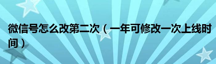 微信号怎么改第二次（一年可修改一次上线时间）