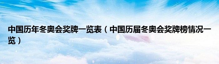 中国历年冬奥会奖牌一览表（中国历届冬奥会奖牌榜情况一览）