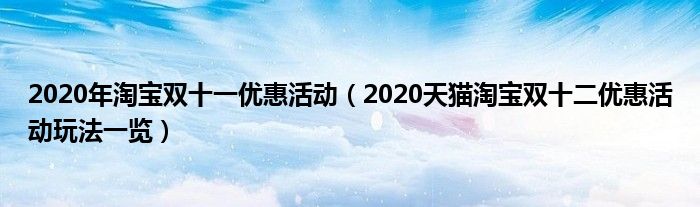 2020年淘宝双十一优惠活动（2020天猫淘宝双十二优惠活动玩法一览）