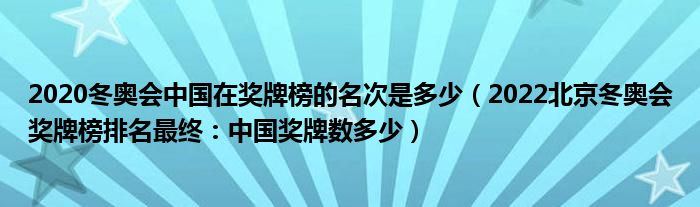 2020冬奥会中国在奖牌榜的名次是多少（2022北京冬奥会奖牌榜排名最终：中国奖牌数多少）