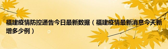 福建疫情防控通告今日最新数据（福建疫情最新消息今天新增多少例）