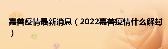 嘉善疫情最新消息（2022嘉善疫情什么解封）