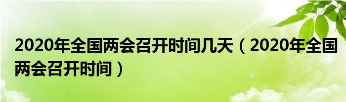 2020年全国两会召开时间几天（2020年全国两会召开时间）