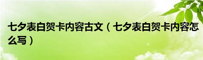 七夕表白贺卡内容古文（七夕表白贺卡内容怎么写）