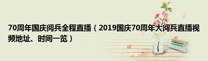 70周年国庆阅兵全程直播（2019国庆70周年大阅兵直播视频地址、时间一览）