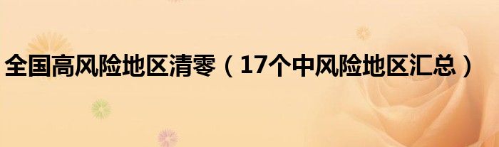 全国高风险地区清零（17个中风险地区汇总）