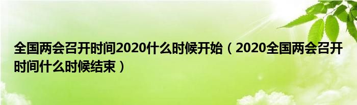 全国两会召开时间2020什么时候开始（2020全国两会召开时间什么时候结束）