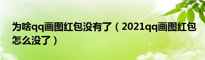 为啥qq画图红包没有了（2021qq画图红包怎么没了）