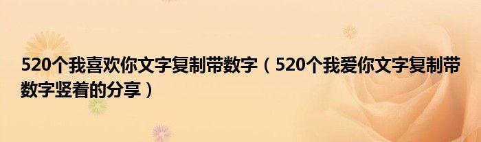 520个我喜欢你文字复制带数字（520个我爱你文字复制带数字竖着的分享）