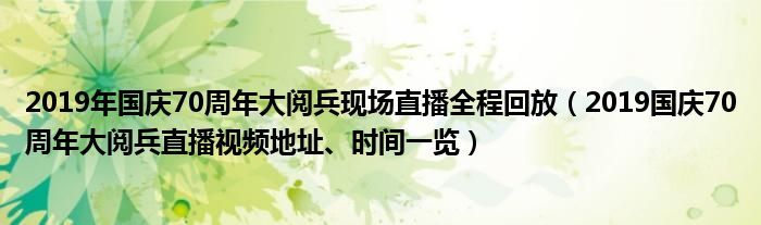 2019年国庆70周年大阅兵现场直播全程回放（2019国庆70周年大阅兵直播视频地址、时间一览）