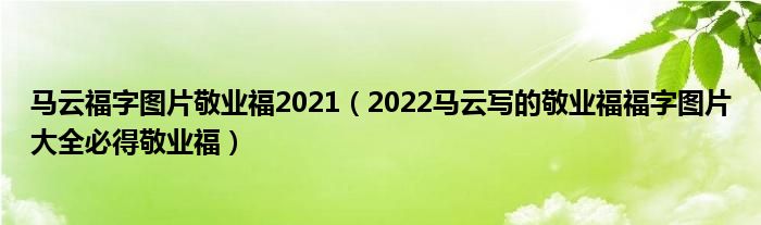 马云福字图片敬业福2021（2022马云写的敬业福福字图片大全必得敬业福）