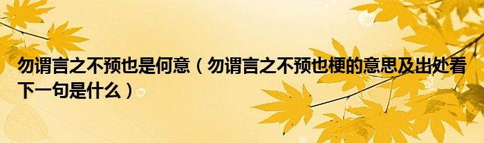 勿谓言之不预也是何意（勿谓言之不预也梗的意思及出处看下一句是什么）