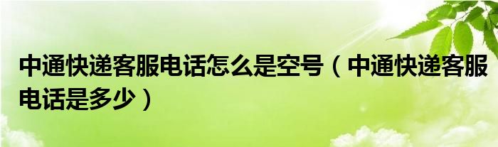 中通快递客服电话怎么是空号（中通快递客服电话是多少）