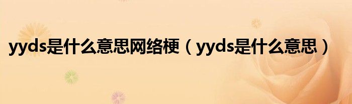 yyds是什么意思网络梗（yyds是什么意思）