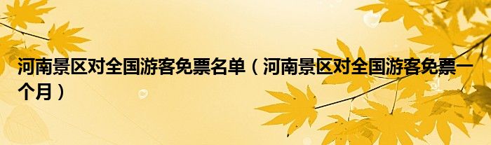 河南景区对全国游客免票名单（河南景区对全国游客免票一个月）