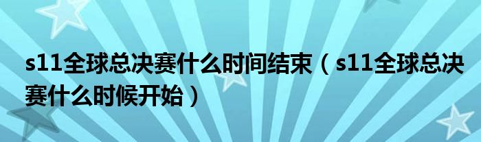 s11全球总决赛什么时间结束（s11全球总决赛什么时候开始）