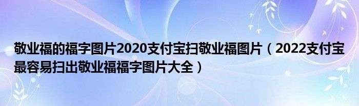 敬业福的福字图片2020支付宝扫敬业福图片（2022支付宝最容易扫出敬业福福字图片大全）