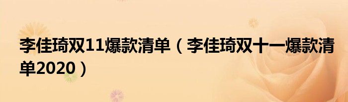 李佳琦双11爆款清单（李佳琦双十一爆款清单2020）