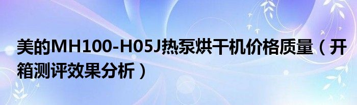 美的MH100-H05J热泵烘干机价格质量（开箱测评效果分析）