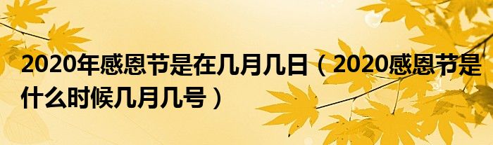 2020年感恩节是在几月几日（2020感恩节是什么时候几月几号）