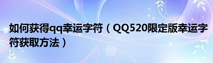 如何获得qq幸运字符（QQ520限定版幸运字符获取方法）