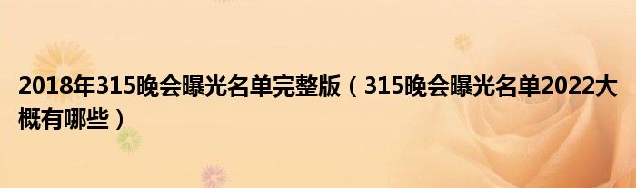 2018年315晚会曝光名单完整版（315晚会曝光名单2022大概有哪些）