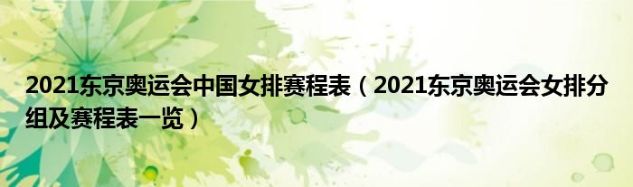 2021东京奥运会中国女排赛程表（2021东京奥运会女排分组及赛程表一览）