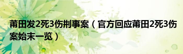 莆田发2死3伤㓝事案（官方回应莆田2死3伤案始末一览）