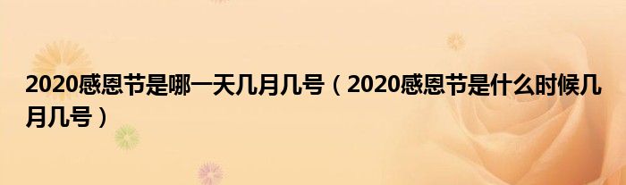 2020感恩节是哪一天几月几号（2020感恩节是什么时候几月几号）