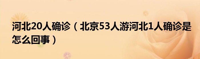 河北20人确诊（北京53人游河北1人确诊是怎么回事）