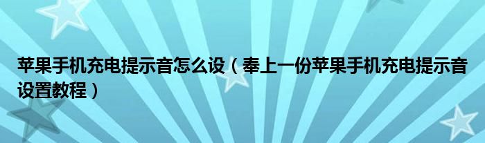 苹果手机充电提示音怎么设（奉上一份苹果手机充电提示音设置教程）