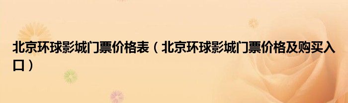 北京环球影城门票价格表（北京环球影城门票价格及购买入口）