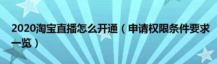 2020淘宝直播怎么开通（申请权限条件要求一览）