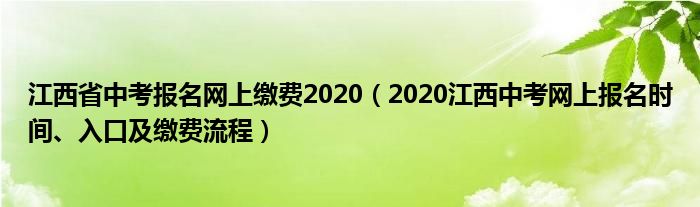 江西省中考报名网上缴费2020（2020江西中考网上报名时间、入口及缴费流程）