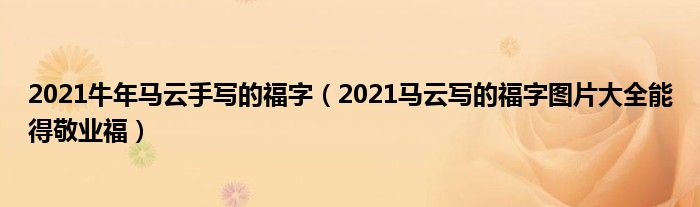 2021牛年马云手写的福字（2021马云写的福字图片大全能得敬业福）