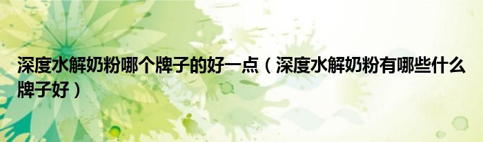 深度水解奶粉哪个牌子的好一点（深度水解奶粉有哪些什么牌子好）