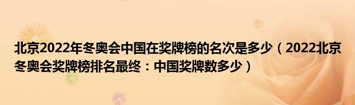 北京2022年冬奥会中国在奖牌榜的名次是多少（2022北京冬奥会奖牌榜排名最终：中国奖牌数多少）