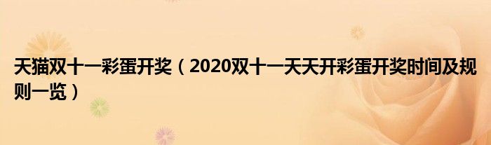 天猫双十一彩蛋开奖（2020双十一天天开彩蛋开奖时间及规则一览）