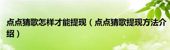 点点猜歌怎样才能提现（点点猜歌提现方法介绍）