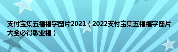 支付宝集五福福字图片2021（2022支付宝集五福福字图片大全必得敬业福）