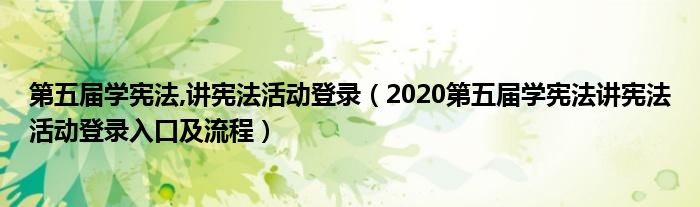 第五届学宪法,讲宪法活动登录（2020第五届学宪法讲宪法活动登录入口及流程）