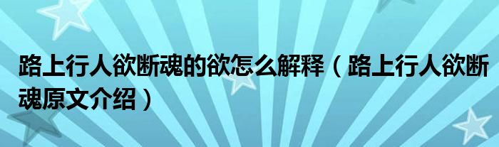 路上行人欲断魂的欲怎么解释（路上行人欲断魂原文介绍）