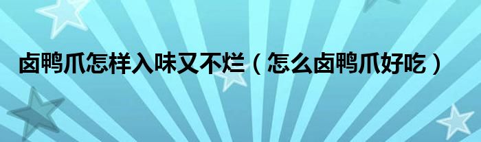 卤鸭爪怎样入味又不烂（怎么卤鸭爪好吃）