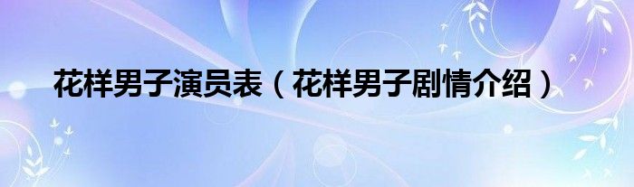 花样男子演员表（花样男子剧情介绍）