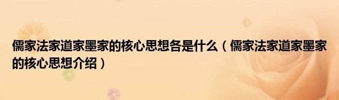 儒家法家道家墨家的核心思想各是什么（儒家法家道家墨家的核心思想介绍）