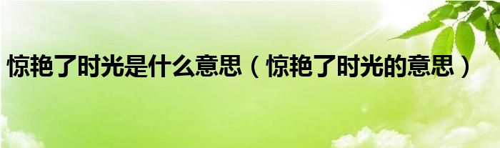 惊艳了时光是什么意思（惊艳了时光的意思）