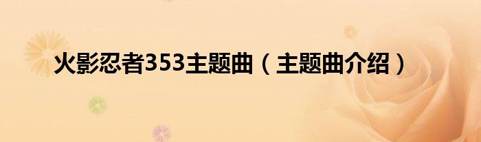 火影忍者353主题曲（主题曲介绍）