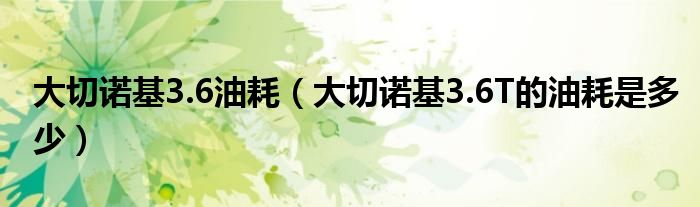 大切诺基3.6油耗（大切诺基3.6T的油耗是多少）