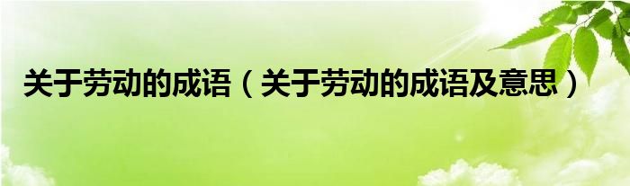 关于劳动的成语（关于劳动的成语及意思）